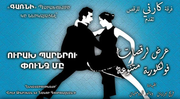 قريبا في حلب - عرض لرقصات فلكلورية متنوعة من فرقة كارني
