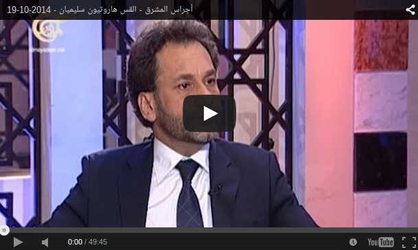 لقاء أجراس المشرق مع القس هاروتيون سليميان