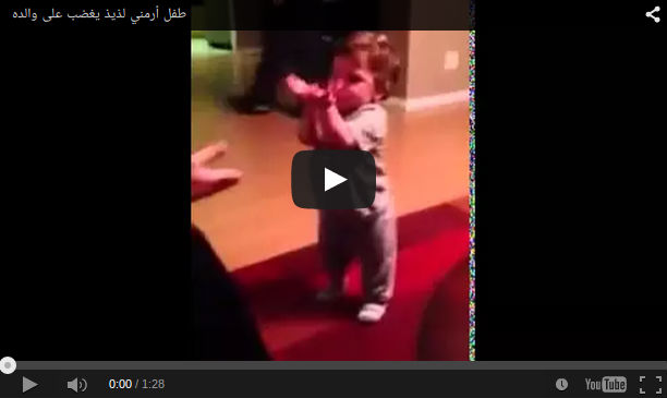فيديو رووووووعة لطفل أرمني رووووعة وهو يغضب على والده