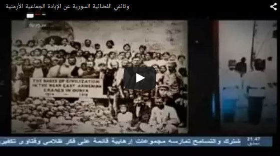 وثائقي الفضائية السورية عن الإبادة الجماعية الأرمنية