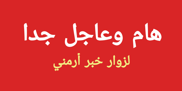 تنويه هام جدا جدا.. لجميع زوار خبر أرمني الأكارم