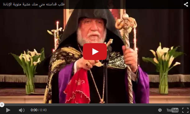 طلب لي ولك من قداسته عشية مئوية الإبادة الجماعية الأرمنية