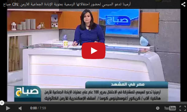 بالفيديو.. أسقف الإسكندرية: مئوية مذابح الأرمن صرخة ضد الإرهاب