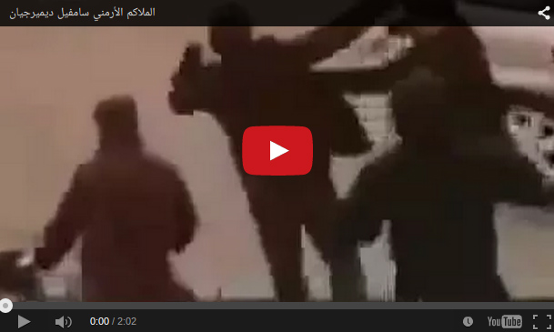 الملاكم سامفيل ديميرجيان يضرب مجموعة من الأتراك "حشك ولبك"