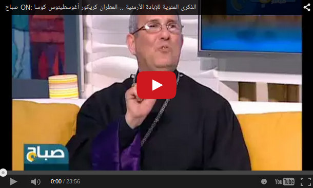 مئوية الإبادة.. المطران كريكور أغوسطينوس كوسا على شاشة أون المصرية