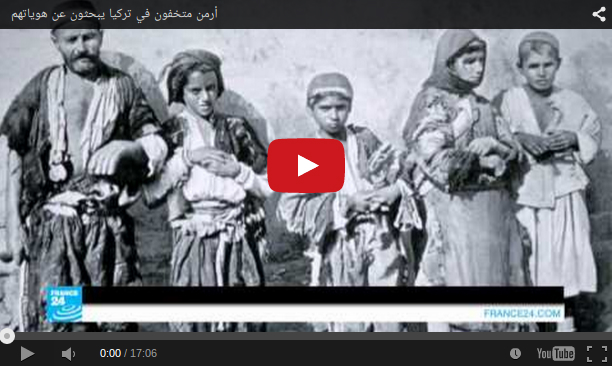 بث مباشر.. فرانس 24 تلتقي أحفاد أرمن تركيا ممن إضطروا تغير دينهم