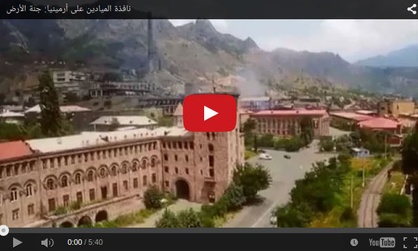 نافذة الميادين على أرمينيا: جنة الأرض