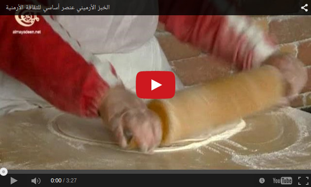 نافذة الميادين على أرمينيا: خبز اللافاش