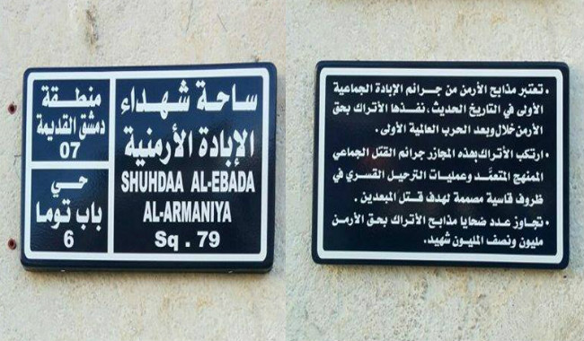 عشية المئوية.. دمشق تطلق اسم شهداء الأرمن على إحدى ساحاتها