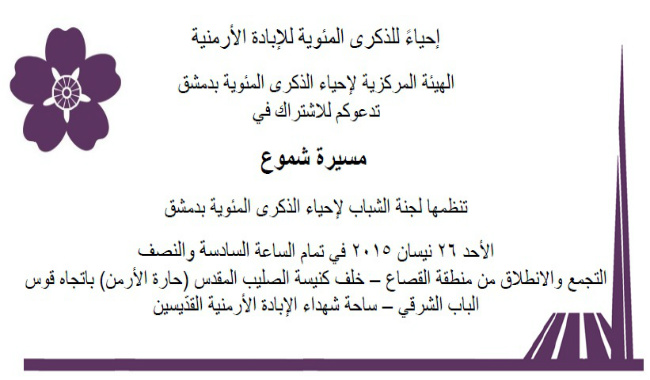 إعلان هام لجميع السوريين الأرمن في دمشق بخصوص المئوية