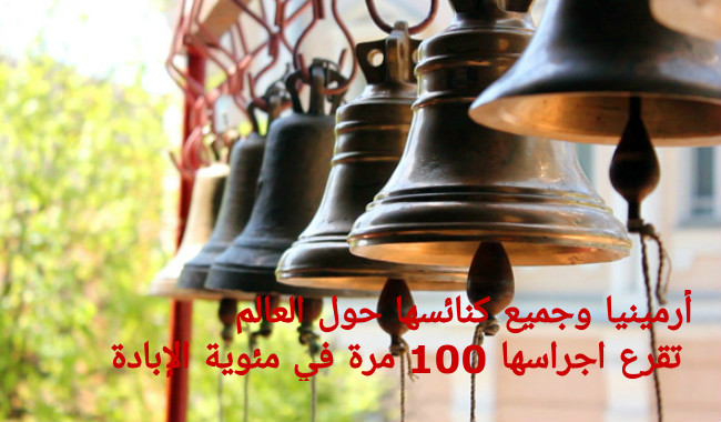 عاجل بالفيديو: أرمينيا وجميع كنائسها حول العالم بدأت بقرع أجراسها 100 مرة