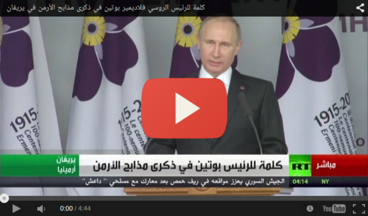 كلمة بوتين من على منبر مئوية الإبادة