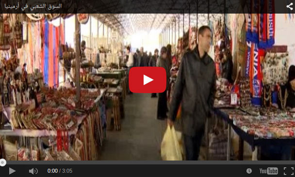 نافذة الميادين على أرمينيا: السوق الشعبية، الفيرنيساج