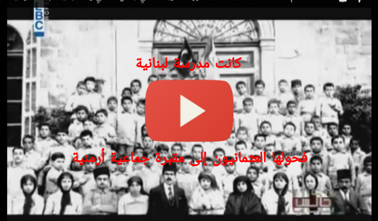 تقرير مؤثر جدا من LBC: كيف حول العثمانيون المدرسة إلى مقبرة جماعية