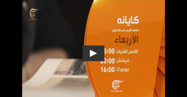 بث مباشر: وثائقي الميادين عن أرمن تركيا - كايانه