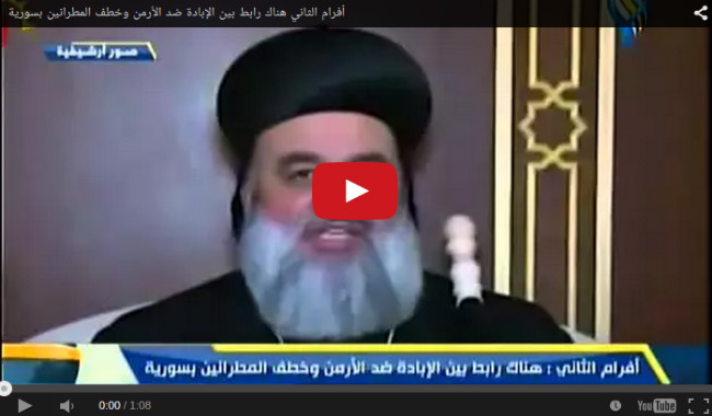 أفرام الثاني: هناك رابط بين الإبادة الأرمنية وخطف المطرانين في سوريا
