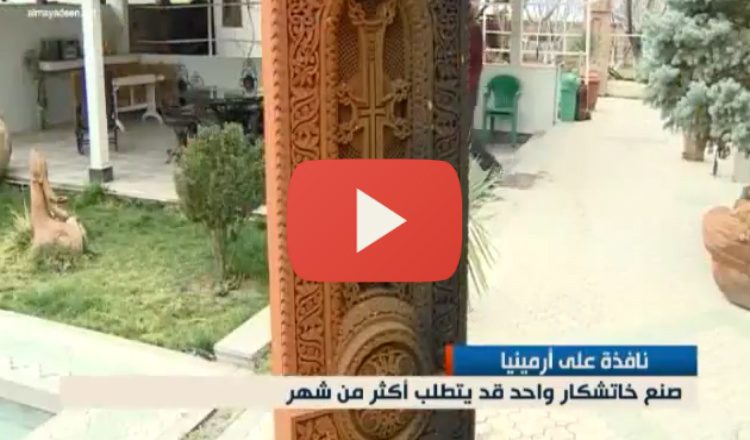 نافذة الميادين على أرمينيا: الخاتشكار