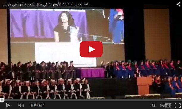 كلمة إحدى الطالبات الأرمنيات في حفل التخرج الجماعي بلبنان