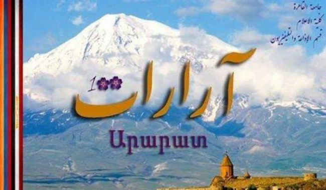 أرارات.. مشروع عن حياة الأرمن في مصر من إنتاج كلية الإعلام بالقاهرة