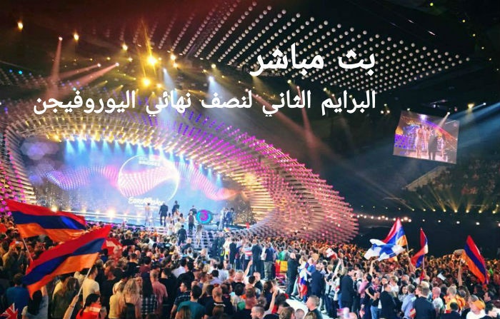 بث مباشر من فيينا: البرايم الثاني للجولة نصف النهائية لليوروفيجن