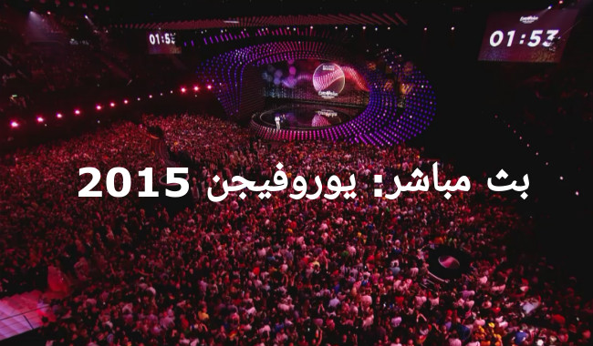 بث مباشر: يوروفيجن 2015