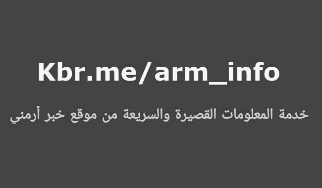 هل تعلم؟ - خدمة المعلومات القصيرة والسريعة من خبر أرمني