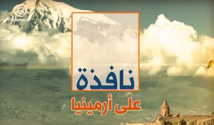نافذة الميادين على أرمينيا - أبريل 2015