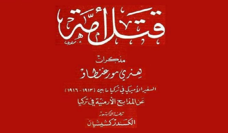 كتاب: قتل أمة - مذكرات السفير الأمريكي هينري مورغنطاو