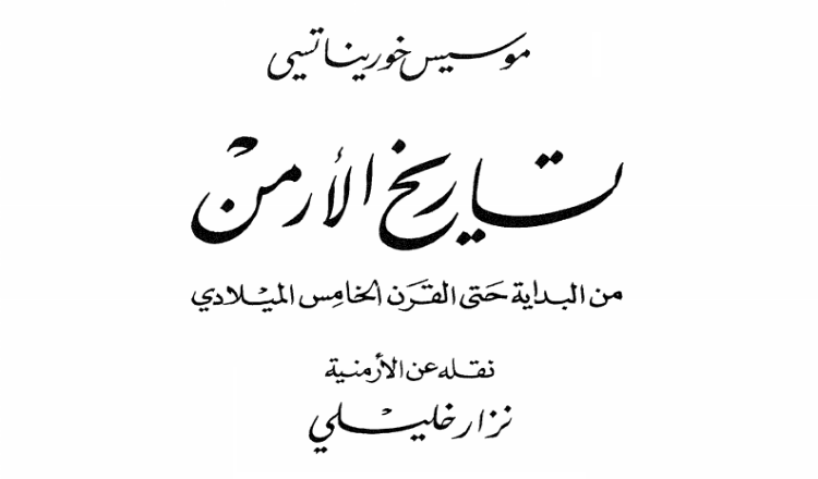 كتاب: تاريخ الأرمن من البداية حتى القرن الخامس الميلادي