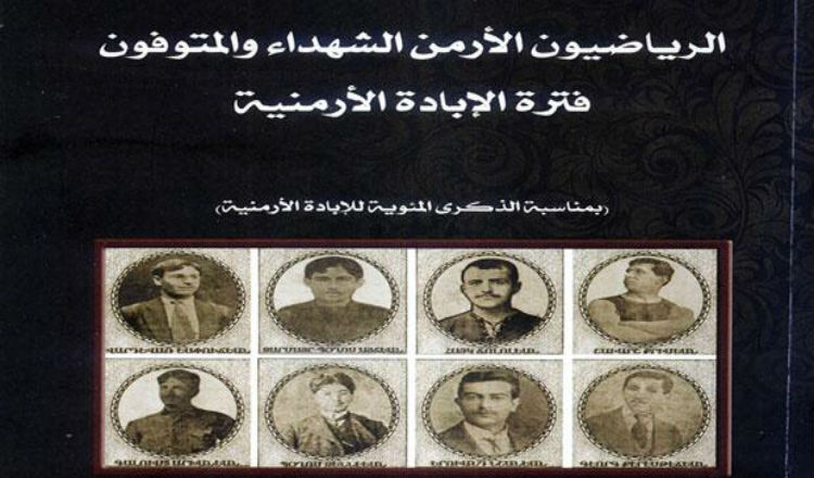 كتاب جديد حول الإبادة الأرمنية يوثق مذابح العثمانيين بحق الرياضيين الأرمن