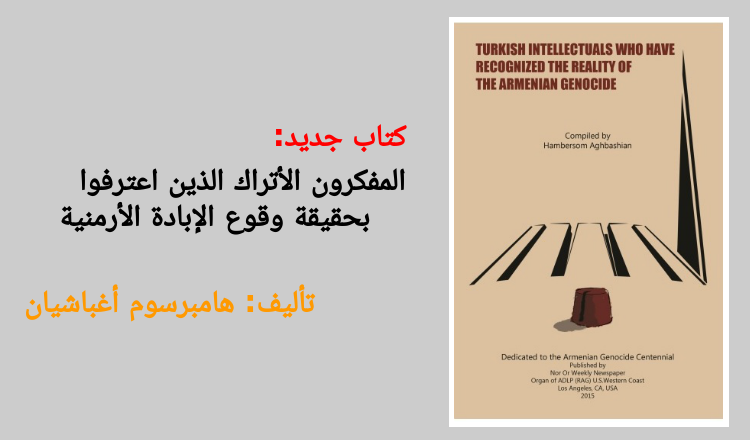 صدور كتاب جديد للباحث هامبرسوم أغباشيان عن الإبادة الجماعية الأرمنية