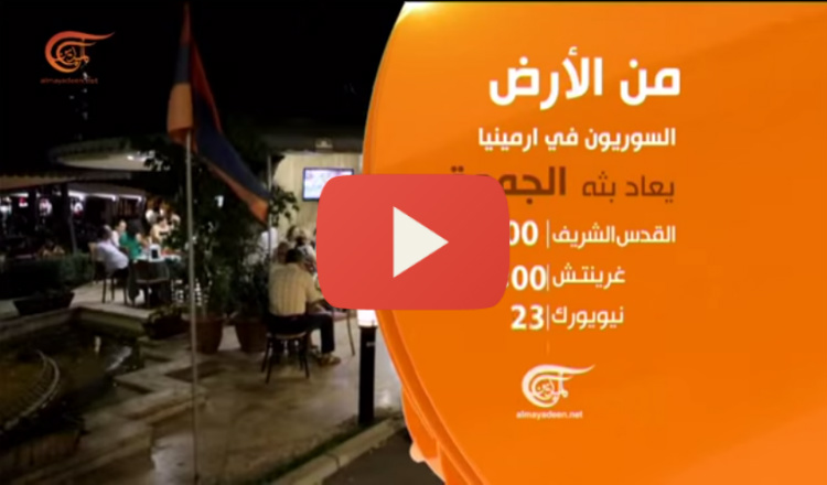 تقرير الميادين الخاص عن أوضاع السوريين الأرمن في أرمينيا