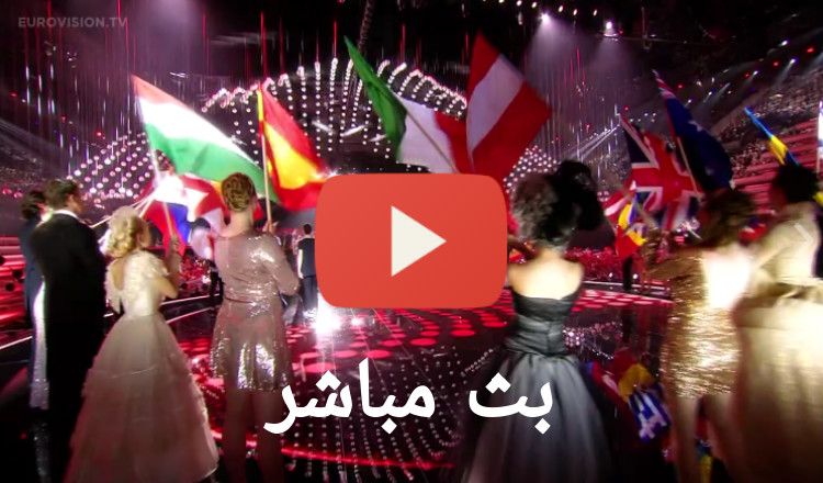 بث مباشر: يوروفيجن 2016 - البرايم الأول