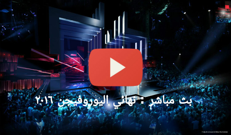 بث مباشر: نهائية اليوروفيجن 2016