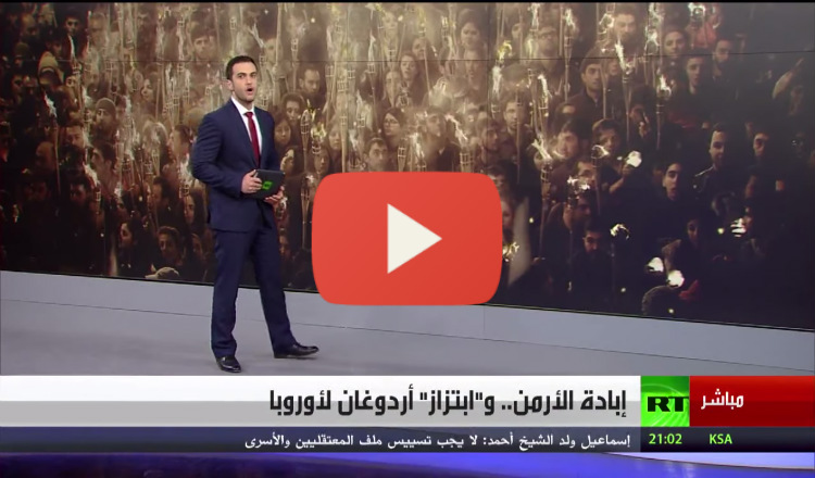 روسيا اليوم: إبادة الأرمن وابتزاز أردوغان لأوروبا
