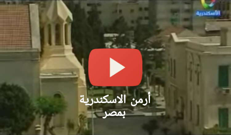 بالفيديو.. تعرف على تاريخ الأرمن في محافظة الإسكندرية بمصر