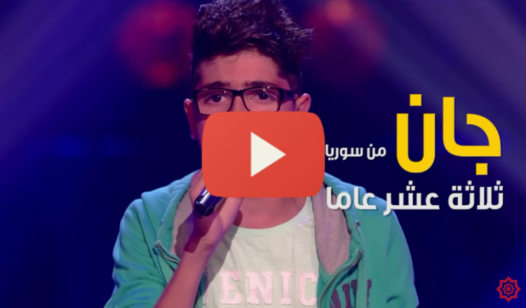 جان.. الطفل السوري الذي ابهر لجنة تحكيم The Voice الهولندية