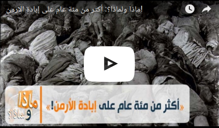 ماذا ولماذا؟ أكثر من مئة عام على إبادة الأرمن!
