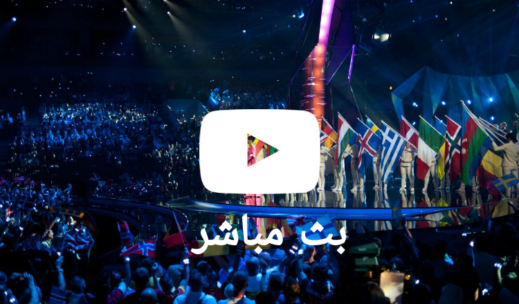 بث مباشر: البرايم الأول لمسابقة الأغنية الأوروبية - يوروفيجن 2017