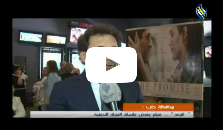 العرض الأول لفيلم "الوعد" في حلب بمشاركة شخصيات رسمية