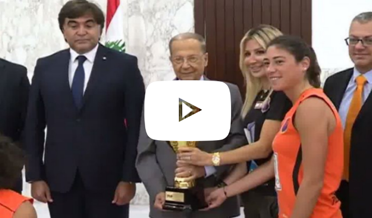 هومنتمن لبنان يقدم كأس بطولة لبنان للرئيس ميشال عون - فيديو