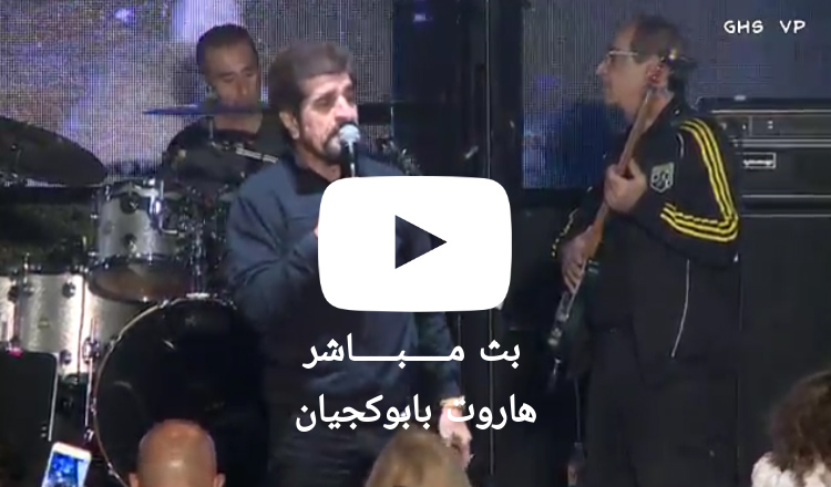 بث مباشر: هاروت بامبوكجيان في ثالث ليالي مهرجان نافاستاريان