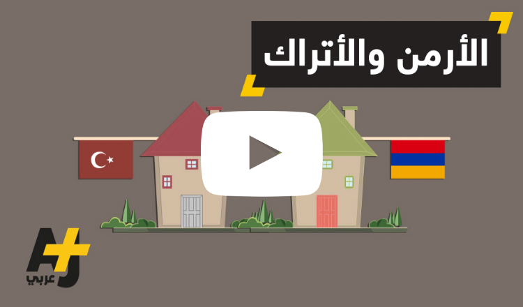 الأرمن والأتراك.. جيرة ومشاكسات