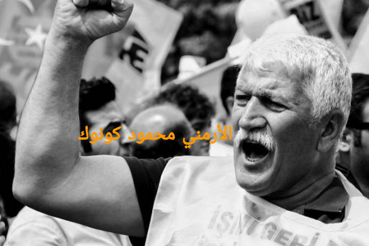 الأرمني محمود كونوك.. المناضل من أجل اعتراف تركيا بالإبادة