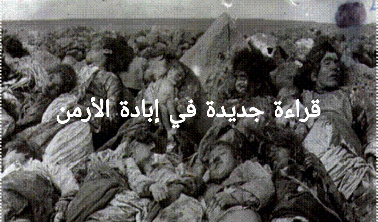 قراءة جديدة في إبادة الأرمن.. بقلم: جواد كاظم البيضاني