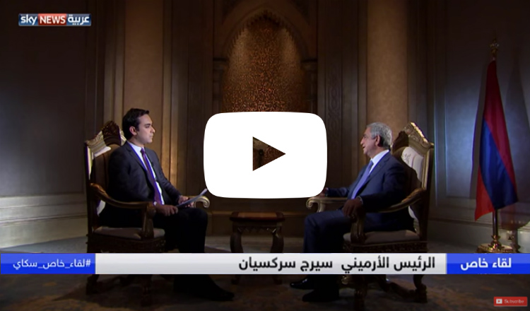 سكاي نيوز العربية: لقاء خاص مع رئيس جمهورية أرمينيا سيرج ساركيسيان