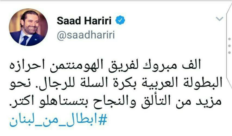 الحريري يهنئ الهومنتمن عبر تغريدة على تويتر