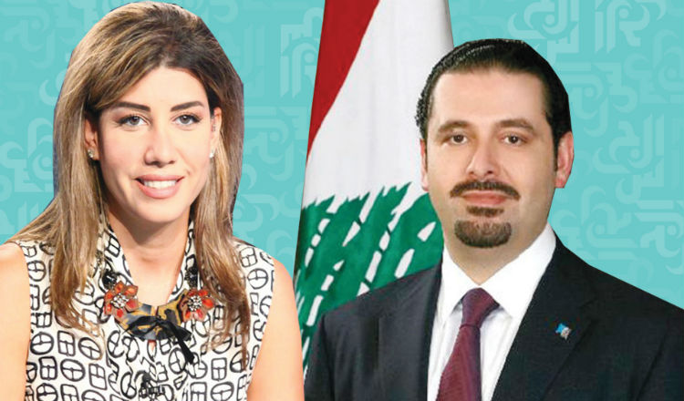 بولا يعقوبيان كيف ضيّعت سعد الحريري