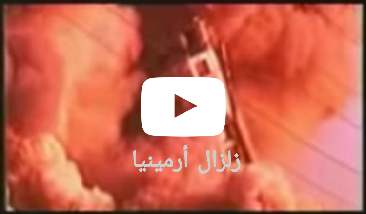 هاروت بامبوكجيان: أغنية زلزال أرمينيا