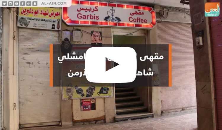 مقهى "كربيس" بالقامشلي.. الشاهد على الإبادة الأرمنية - ملف فيديو